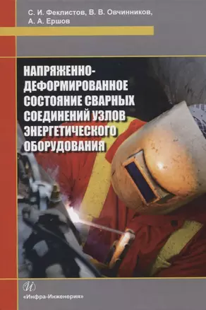 Напряженно-деформированное состояние сварных соединений узлов энергетического оборудования — 2822112 — 1