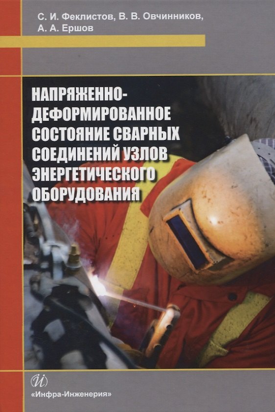 Книга Напряженно-деформированное состояние сварных соединений узлов энергетического оборудования () — 1