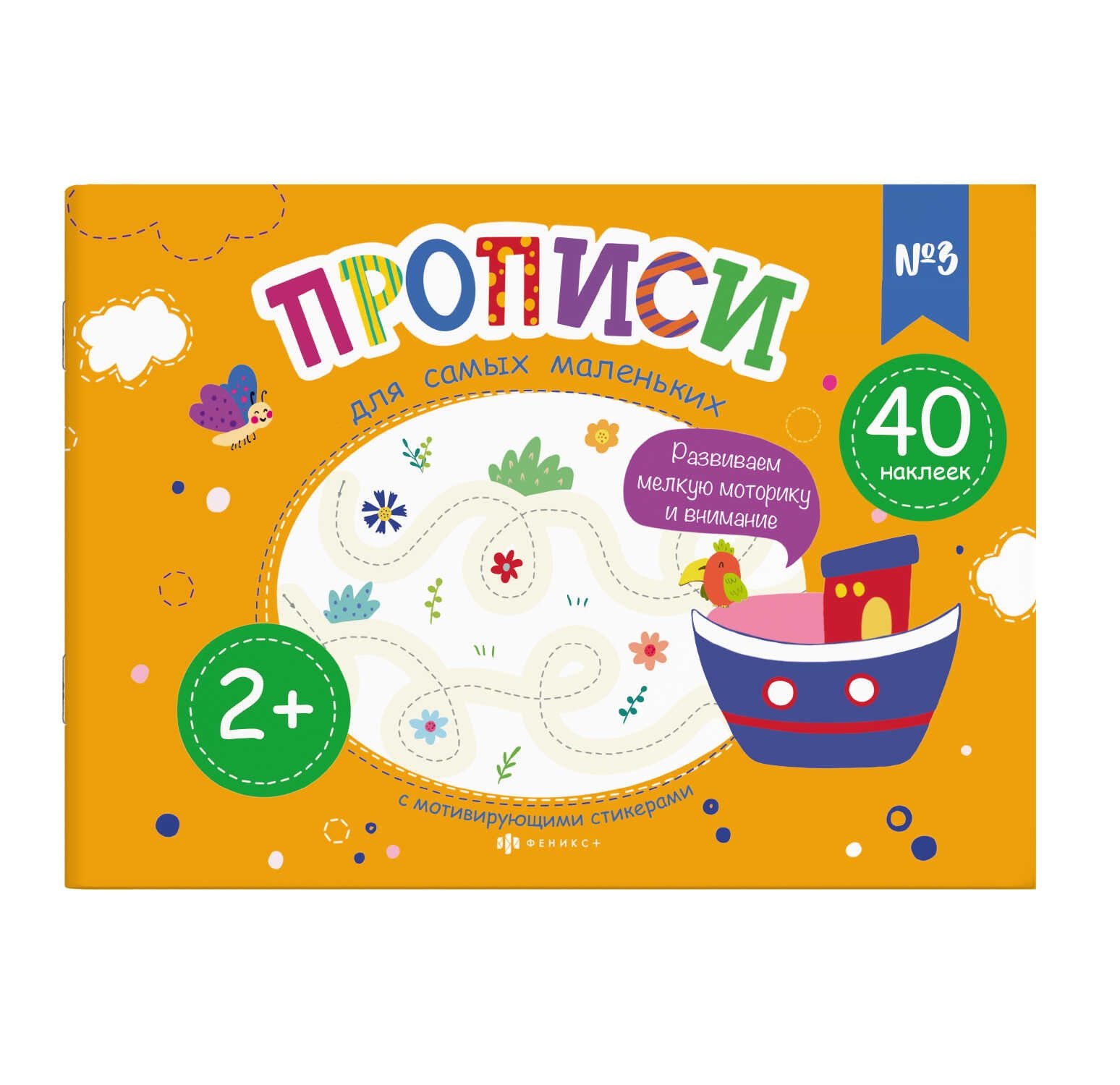 

Прописи для самых маленьких №3