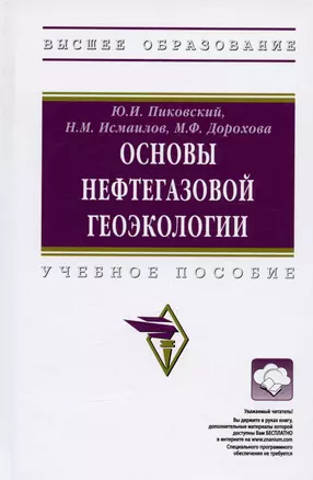 Основы нефтегазовой геоэкологии. Учебное пособие — 3021129 — 1