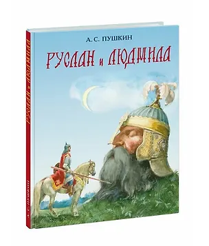 Книга Руслан и Людмила (поэма) (Александр Пушкин)