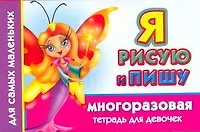 Книга Многораз.тетрадь(м).Я рис.пишу.Д/девочек (Валентина Дмитриева)