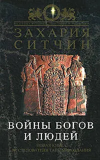 Книга Войны богов и людей (Захария Ситчин)