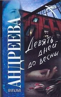 Книга Девять дней до весны (Наталья Андреева)