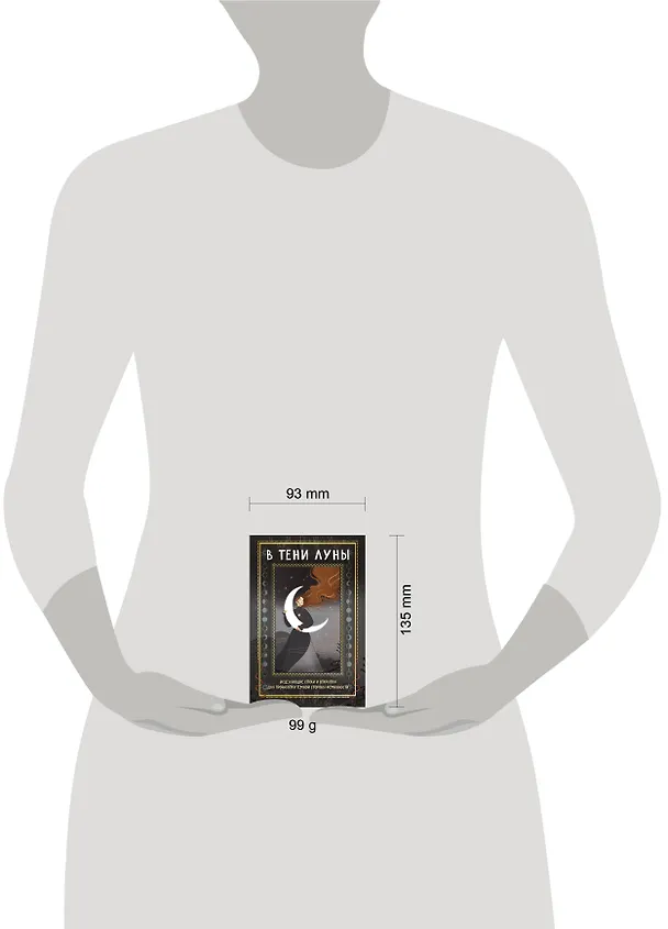Книга В ТЕНИ ЛУНЫ. Исцеляющие стихи и открытки для проработки темной стороны феминности (Баира Буваева) — 11