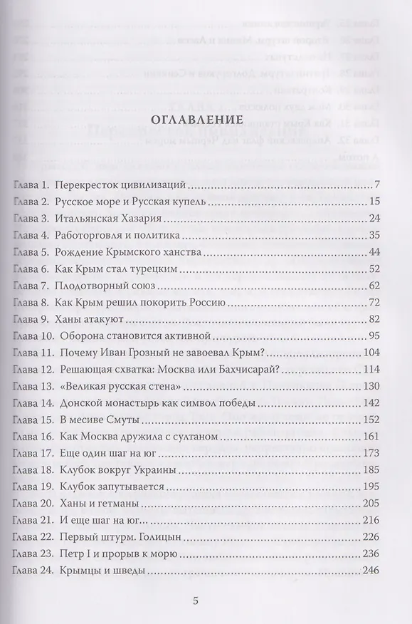 Книга Так чей же он, Крым? От апостола Андрея до Андреевского флага (Валерий Шамбаров) — 3