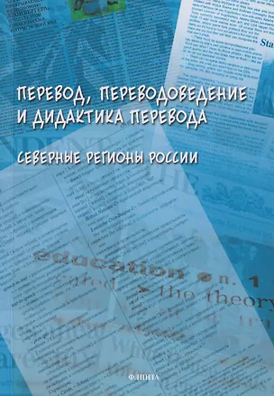 Книга Перевод, переводоведение и дидактика перевода. Северные регионы России: коллективная монография (Ирина Алексеева, Ирина Наговицына, Иван Борщевский)