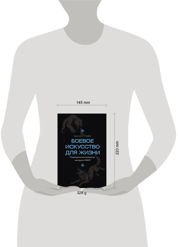 Книга Боевое искусство для жизни. Революционная авторская методика ИЗВОР (Михаил Грудев) — 8