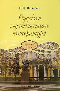 Книга Русская музыкальная литература: учебник для ДМШ. Третий год обучения предмету (Наталия Козлова)