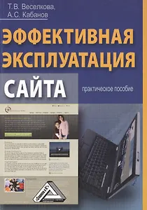 Эффективная эксплуатация сайта: Практическое пособие
