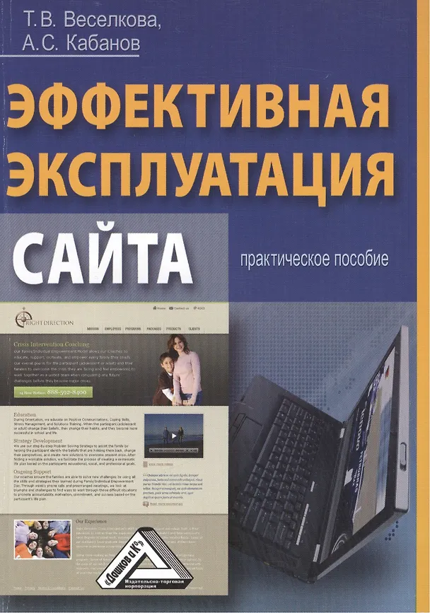 Книга Эффективная эксплуатация сайта: Практическое пособие (Татьяна Веселкова) — 1