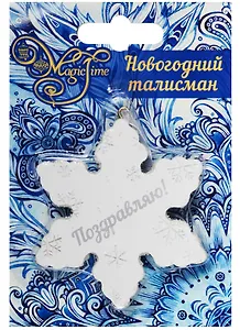 Новогоднее подвесное украшение Снежинка Поздравляю 7см