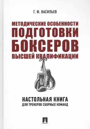 Методические особенности подготовки боксеров высшей квалификации. Настольная книга для тренеров сборных команд. Монография — 2807741 — 1