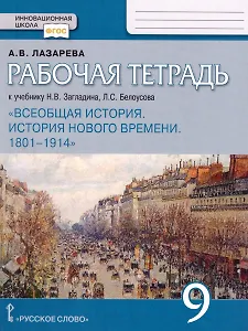 Рабочая тетрадь к учебнику Н.В. Загладина, Л.С.Белоусова «История. Всеобщая история. История Нового времени. 1801-1914 ».9 класс.