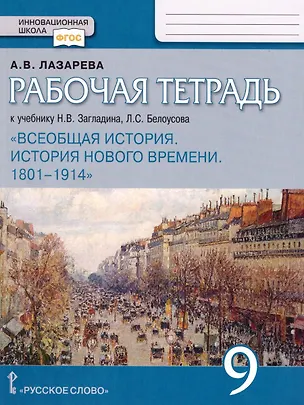 Книга Рабочая тетрадь к учебнику Н.В. Загладина, Л.С.Белоусова «История. Всеобщая история. История Нового времени. 1801-1914 ».9 класс. (Арина Лазарева)