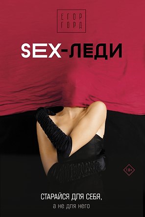 SEX-леди. Старайся для себя, а не для него