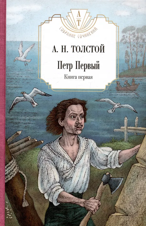 Книга Петр Первый: В 2 т. (комплект из 2-х кн.) (Алексей Толстой) — 22