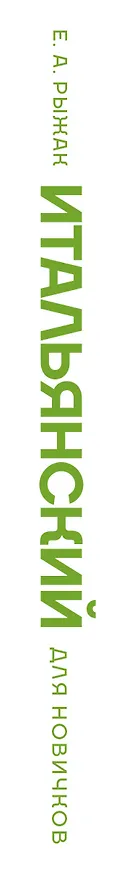Книга Итальянский для новичков (Елена Рыжак) — 3