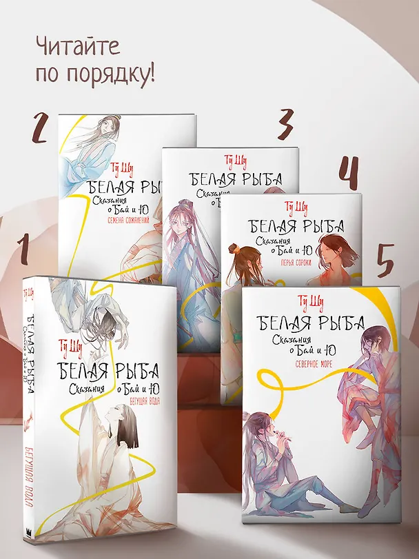 Книга Белая рыба. Сказания о Бай и Ю. Северное море (5) (Шу Гу) — 6