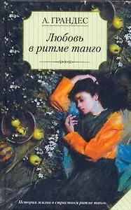 Любовь в ритме танго