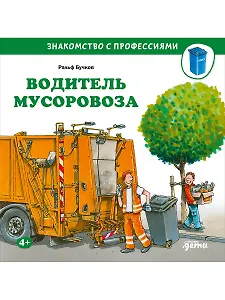 Водитель мусоровоза