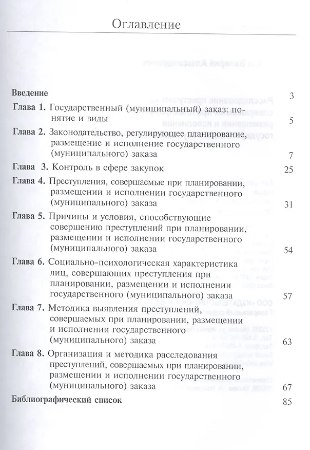 Книга Расследование преступлений соверш. при планир. размещ. и испол. гос. муниц. заказа (м) Перов () — 2