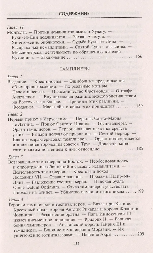 Книга Тамплиеры. История великого рыцарского ордена и других тайных обществ Средневековья (Томас Кейтли) — 10