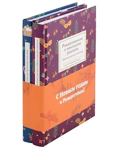 Рождественское чудо: Рождественские и новогодние рассказы забытых русских классиков, Рождественские новеллы зарубежных классиков. Комплект из 2 книг