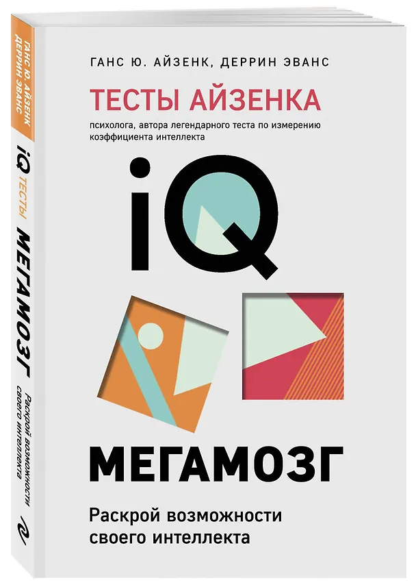 Книга Тесты Айзенка. IQ. Мегамозг. Раскрой возможности своего интеллекта (4-е издание) (Ганс Юрген Айзенк, Деррин Эванс) — 4