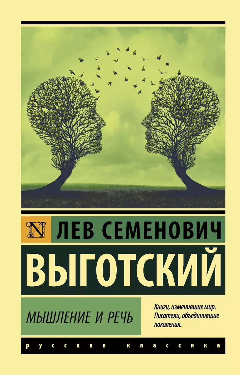 Мышление и речь (Лев Выготский) - купить книгу с доставкой в  интернет-магазине «Читай-город». ISBN: 978-5-17-133833-6