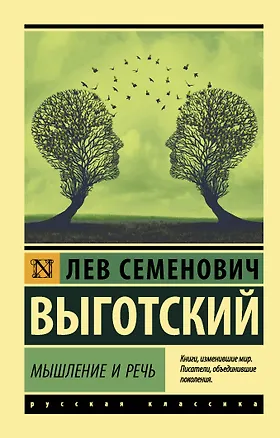 Книга Мышление и речь (Лев Выготский)