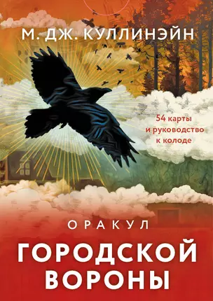 Оракул городской вороны (54 карты+руководство) — 3004121 — 1