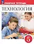 Технология. Рабочая тетрадь. 5 класс — 3099701 — 1
