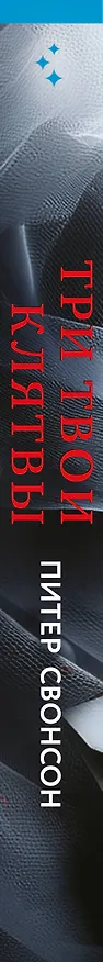 Книга Три твои клятвы (Питер Свонсон) — 4