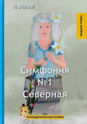 Книга Симфония №1. Северная. Психоделическая сказка (Андрей Белый)