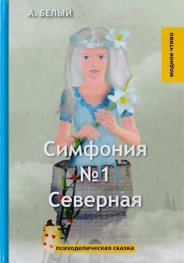 Книга Симфония №1. Северная. Психоделическая сказка (Андрей Белый) — 1