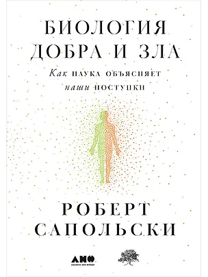 Книга Биология добра и зла. Как наука объясняет наши поступки (Роберт Сапольски)