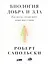 Биология добра и зла. Как наука объясняет наши поступки — 2697802 — 1