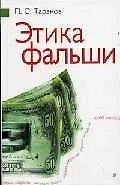 Этика фальши 2023665