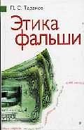 Этика фальши 2023665 — 1