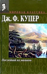 Книга Последний из могикан (Джеймс Купер)