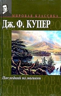 Книга Последний из могикан (Джеймс Купер) — 1