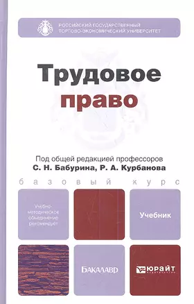 Трудовое право. учебник для бакалавров — 2342164 — 1