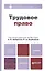 Трудовое право. учебник для бакалавров — 2342164 — 1