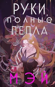 Мэй 📖 купить книги автора по выгодной цене «Читай-город»