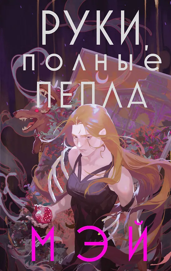 Книга Руки, полные пепла (Мэй) — 1