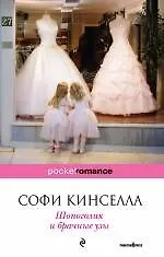 Книга Шопоголик и брачные узы (Софи Кинселла)
