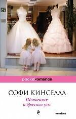 Книга Шопоголик и брачные узы (Софи Кинселла) — 1
