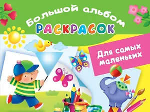 Для самых маленьких. Большой альбом раскрасок