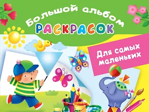 Книга Для самых маленьких. Большой альбом раскрасок (Екатерина Гайдель)